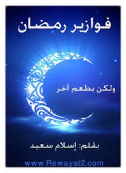 تحميل كتاب فوازير رمضان ولكن بطعم آخر PDF للمؤلف إسلام سعيد مجانا