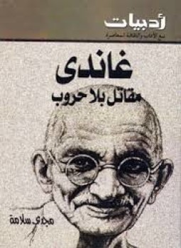 تحميل كتاب غاندي مقاتل بلا حروب PDF للمؤلف مجدي سلامة مجانا
