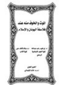 تحميل كتاب الموت والخوف منه عند فلاسفة اليونان والإسلام PDF مجانا