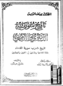 تحميل كتاب تاريخ سورية الدنيوى والدينى تاريخ شعوب سورية القدماء الجزء الثاني PDF مجانا