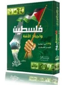 تحميل كتاب فلسطين واجبات الأمة PDF للمؤلف د. راغب السرجاني مجانا