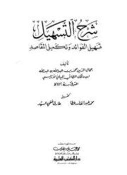 تحميل كتاب شرح التسهيل تسهيل الفوائد وتكميل المقاصد PDF مجانا