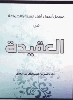 تحميل كتاب مجمل أصول أهل السنة والجماعة في العقيدة PDF مجانا