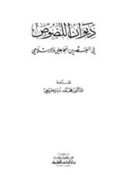 تحميل كتاب ديوان اللصوص في العصرين الجاهلي والإسلامي PDF للمؤلف محمد نبيل طريفي مجانا