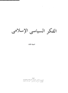 تحميل كتاب الفكر السياسى الإسلامى المجلد الثالث PDF للمؤلف مجموعة كتاب مجانا