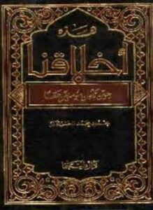 تحميل كتاب هذه أخلاقنا حين نكون مؤمنين حقا PDF للمؤلف محمود محمد الخزندار مجانا