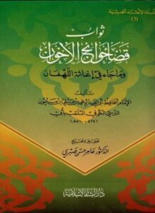 تحميل كتاب ثواب قضاء حوائج الإخوان وما جاء في إغاثة اللهفان PDF مجانا