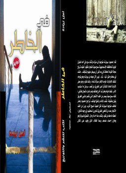 تحميل كتاب فى الخاطر PDF للمؤلف أمل زيادة مجانا