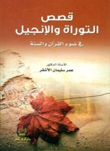 تحميل كتاب قصص التوراة والإنجيل في ضوء القرآن والسنة PDF مجانا