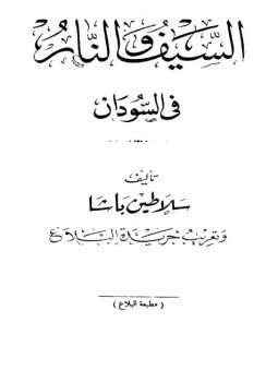 تحميل كتاب السيف والنار فى السودان PDF للمؤلف سلاطين باشا مجانا