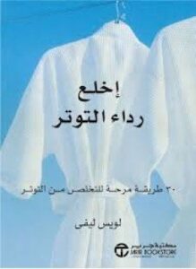 تحميل كتاب اخلع رداء التوتر PDF للمؤلف لويس ليفي مجانا