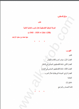 تحميل كتاب الحركة الوطنية الفلسطينية خلال الحرب العالمية الثانية 1939 PDF مجانا