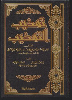 تحميل كتاب تهذيب التهذيب PDF للمؤلف ابن حجر العسقلانى مجانا
