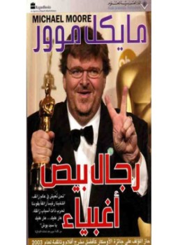 تحميل كتاب رجال بيض اغبياء PDF للمؤلف مايكل مور مجانا