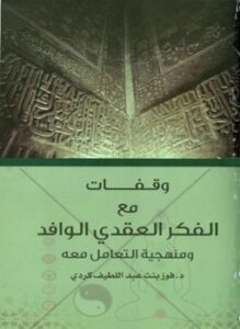 تحميل كتاب وقفات مع الفكر العقدي الوافد PDF للمؤلف فوز بنت عبد اللطيف كردي مجانا