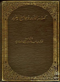 تحميل كتاب كنز الدرر وجامع الغرر PDF مجانا