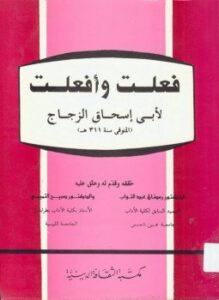 تحميل كتاب كتاب فعلت وأفعلت PDF للمؤلف أبي إسحاق الزجاج مجانا