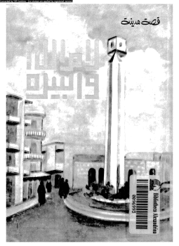تحميل كتاب قصة مدينة رام الله البيرة PDF للمؤلف يحيى الفرحان مجانا