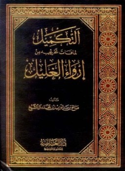تحميل كتاب التكميل لما فات تخريجه من إرواء العليل PDF مجانا