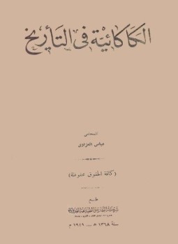 تحميل كتاب الكاكائية في التاريخ PDF للمؤلف عباس العزاوي مجانا
