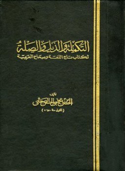 تحميل كتاب التكملة والذيل والصلة لكتاب تاج اللغة وصحاح العربية PDF مجانا