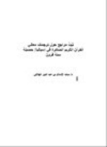 تحميل كتاب ثَبَتُ مراجع حول ترجمات معاني القرآن الكريم الصادرة في إسبانيا حصيلة ستة قرون PDF مجانا