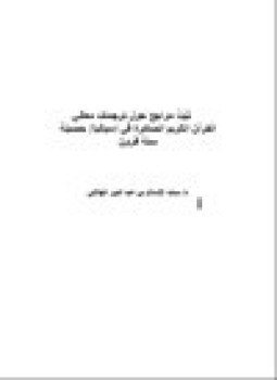 تحميل كتاب ثَبَتُ مراجع حول ترجمات معاني القرآن الكريم الصادرة في إسبانيا حصيلة ستة قرون PDF مجانا