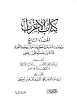 تحميل كتاب الإغراب PDF للمؤلف أحمد شعيب النسائي أبو عبد الرحمن مجانا