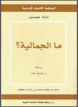 تحميل كتاب ما الجمالية PDF للمؤلف مارك جمينيز مجانا