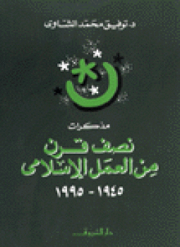 تحميل كتاب مذكرات نصف قرن من العمل الإسلامى 19451995 PDF مجانا