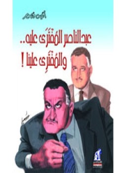تحميل كتاب عبد الناصر المفترى عليه والمفترى علينا PDF للمؤلف أنيس منصور مجانا