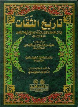 تحميل كتاب تاريخ الثقات PDF للمؤلف أحمد بن عبد الله بن صالح العجلى مجانا