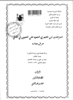 تحميل كتاب اعتراضات ابن الشجري النحوية على النحويين في الامالي عرض ودراسة PDF مجانا