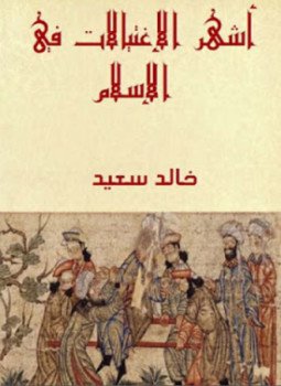 تحميل كتاب أشهر الإغتيالات في الإسلام PDF للمؤلف خالد السعيد مجانا