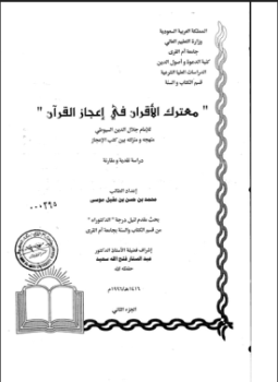 تحميل كتاب معترك الأقران في إعجاز القرآن للإمام السيوطي منهجه ومنزلته بين كتب الإعجاز دراسة مقارنة الجزء الثانى PDF مجانا