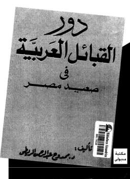 تحميل كتاب دور القبائل العربية فى صعيد مصر PDF مجانا
