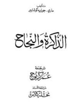 تحميل كتاب الذاكرة والنجاح PDF للمؤلف ماري جوزيه كوشايير مجانا