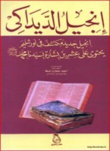 تحميل كتاب إنجيل الديداكى إنجيل جديد مكتشف في أورشليم يحتوي على عشرين بشارة بسيدنا محمد صلى الله عليه وسلم PDF مجانا