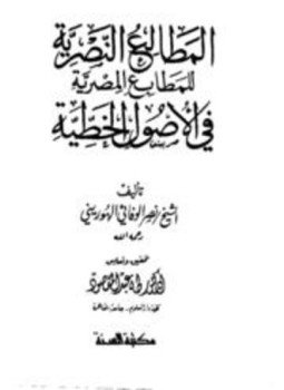 تحميل كتاب المطالع النصرية للمطابع المصرية في الأصول الخطية PDF مجانا