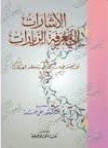 تحميل كتاب الإشارات إلى معرفة الزيارت PDF مجانا