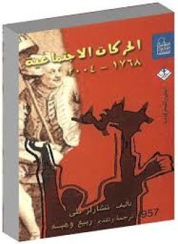 تحميل كتاب الحركات الاجتماعية PDF للمؤلف تشارلز تلي مجانا