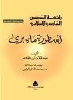تحميل كتاب أسطورة ماه برى PDF للمؤلف صدقة بن ابي القاسم مجانا