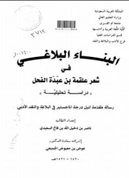 تحميل كتاب البناء البلاغي في شعر علقمة بن عبدة الفحل PDF مجانا