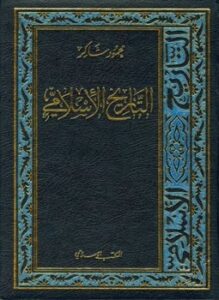 غلاف كتاب التاريخ الإسلامي