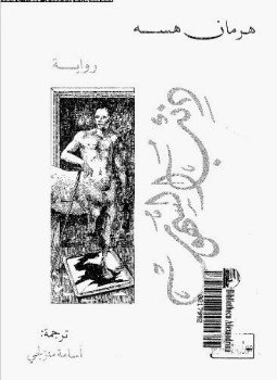 تحميل كتاب ذئب السهوب PDF للمؤلف هرمان هسه مجانا