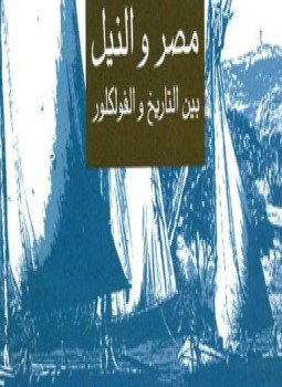 تحميل كتاب مصر والنيل بين التاريخ والفولكلور PDF للمؤلف عمرو عبد العزيز أمين مجانا