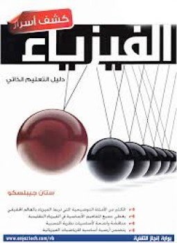 تحميل كتاب كشف أسرار الفيزياء PDF للمؤلف ستان جيبلسكو مجانا