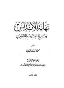 غلاف كتاب نهاية الأندلس وتاريخ العرب المتنصرين