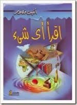 تحميل كتاب اقرأ أى شىء PDF للمؤلف أنيس منصور مجانا