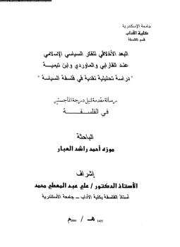 تحميل كتاب البعد الأخلاقى للفكر السياسى الإسلامى عند الفارابى والمارودى وابن تيمية دراسة تحليلية نقدية فى فلسفة السياسة PDF مجانا